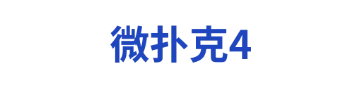 微扑克4
